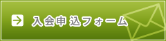 入会申請