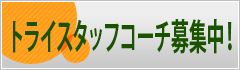 トライスタッフコーチ募集中