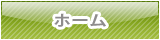 ホーム