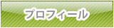 プロフィール