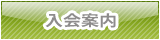 入会案内
