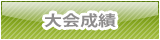 大会成績
