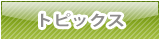 トピックス