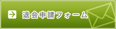 退会申請