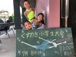くすのき小学生大会