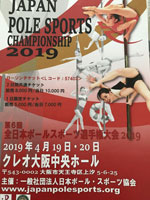 第６回全日本ポールスポーツ選手権大会2019