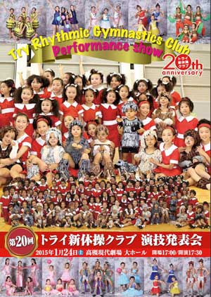 第20回トライ新体操クラブ演技発表会