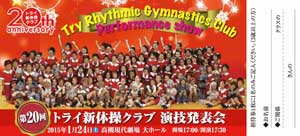第20回トライ新体操クラブ演技発表会