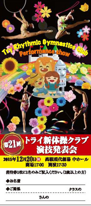 第21回トライ新体操クラブ演技発表会